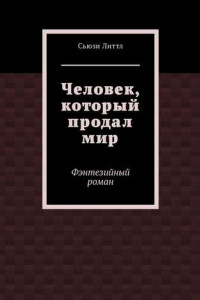 Книга Человек, который продал мир. Фэнтезийный роман