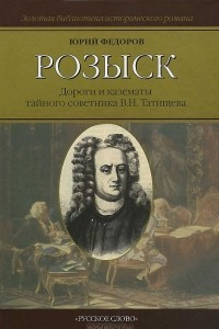 Книга Розыск. Дороги и казематы тайного советника В. Н. Татищева