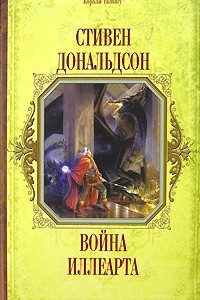 Книга Война Иллеарта