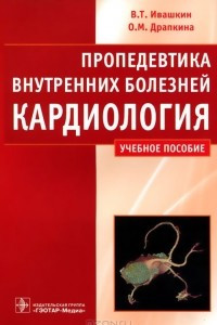 Книга Пропедевтика внутренних болезней. Кардиология