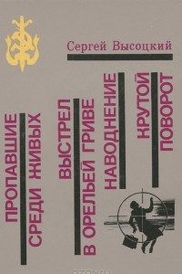 Книга Пропавшие среди живых. Выстрел в орельей гриве. Наводнение. Крутой поворот