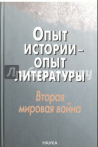 Книга Опыт истории - опыт литературы. Вторая мировая война. Центральная и Юго-Восточная Европа