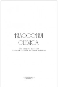 Книга Философия сервиса. Как создать высокий уровень сервиса в салоне красоты