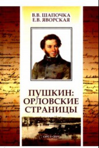 Книга Пушкин. Орловские страницы