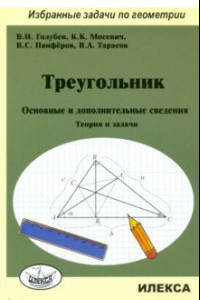 Книга Треугольник. Основные и дополнительные сведения. Теория и задачи