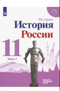 Книга История России. 11 класс. Учебное пособие. Базовый и углубленный уровни. В 2-х частях. ФГОС