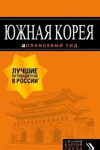 Книга Южная Корея. Путеводитель