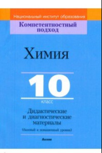 Книга Химия. 10 класс. Дидактические и диагностические материалы. Базовый и повышенный уровни