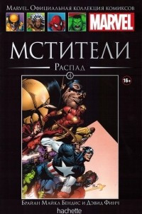 Книга Мстители. Распад