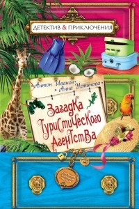 Книга Загадка туристического агентства