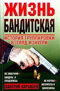 Книга Жизнь бандитская: История группировки; Взгляд изнутри