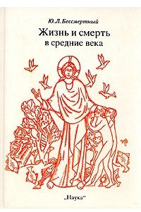 Книга Жизнь и смерть в средние века