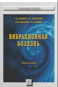 Книга Вибрационная болезнь