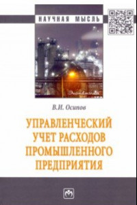 Книга Управленческий учет расходов промышленного предприятия. Монография