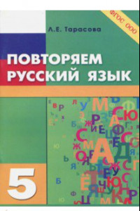 Книга Повторяем русский язык на каникулах. 5 класс. ФГОС