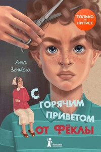 Книга С горячим приветом от Фёклы