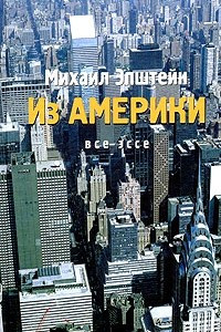 Книга Михаил Эпштейн. Все эссе. Том 2. Из Америки