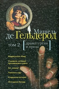 Книга Мишель де Гельдерод. Избранные произведения в 2 томах. Том 2. Драматургия и проза