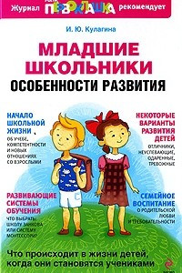 Книга Младшие школьники. Особенности развития