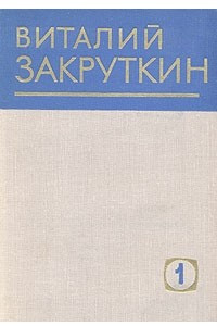 Книга Виталий Закруткин. Собрание сочинений в четырех томах. Том 1