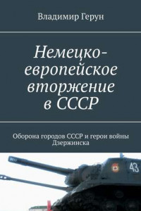 Книга Немецко-европейское вторжение в СССР. Оборона городов СССР и герои войны Дзержинска