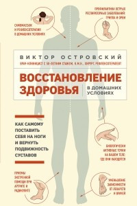 Книга Восстановление здоровья в домашних условиях: как самому поставить себя на ноги и вернуть подвижность суставов