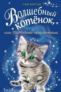 Книга Волшебный котёнок, или Подводные приключения