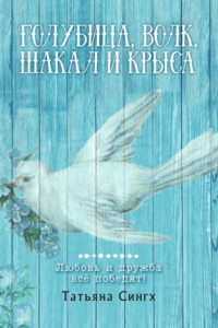 Книга Голубица, волк, шакал и крыса