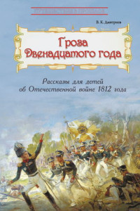 Книга Гроза двенадцатого года. Рассказы для детей об Отечественной войне 1812 года