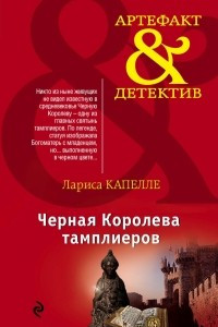 Книга Черная Королева тамплиеров