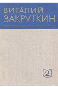 Книга Виталий Закруткин. Собрание сочинений в четырех томах. Том 2