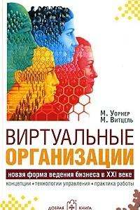 Книга Виртуальные организации. Новые формы ведения бизнеса в XXI веке