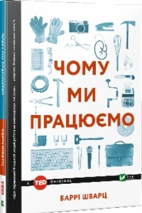 Книга Чому ми працюємо