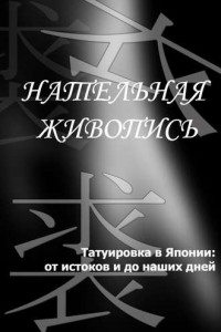 Книга Татуировка в Японии: от истоков и до наших дней