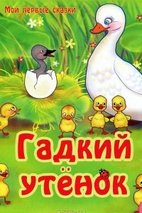 Книга Гадкий утенок