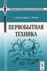 Книга Первобытная техника