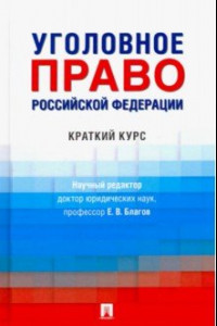 Книга Уголовное право РФ. Краткий курс. Учебник