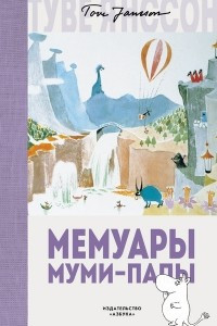 Книга Мемуары Муми-папы