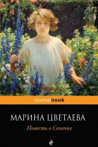 Книга Повесть о Сонечке