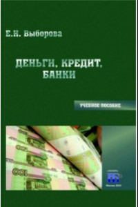 Книга Деньги, кредит, банки. Учебное пособие