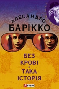 Книга Без крові. Така історія