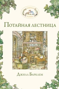 Книга Потайная лестница