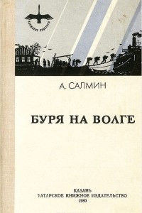 Книга Буря на Волге