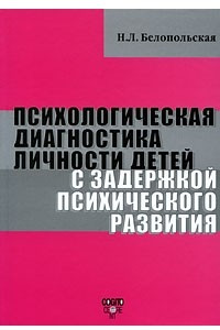 Книга Психологическая диагностика личности детей с задержкой психического развития