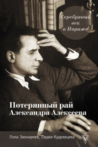 Книга Серебряный век в Париже. Потерянный рай Александра Алексеева