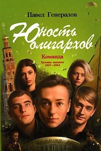 Книга Юность олигархов