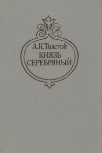 Книга Князь Серебряный. Посадник. Былины, баллады, стихотворения, письма