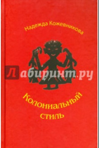 Книга Колониальный стиль: Повести и рассказы