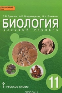 Книга Биология. 11 класс. Базовый уровень. Учебник