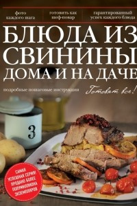 Книга Блюда из свинины дома и на даче